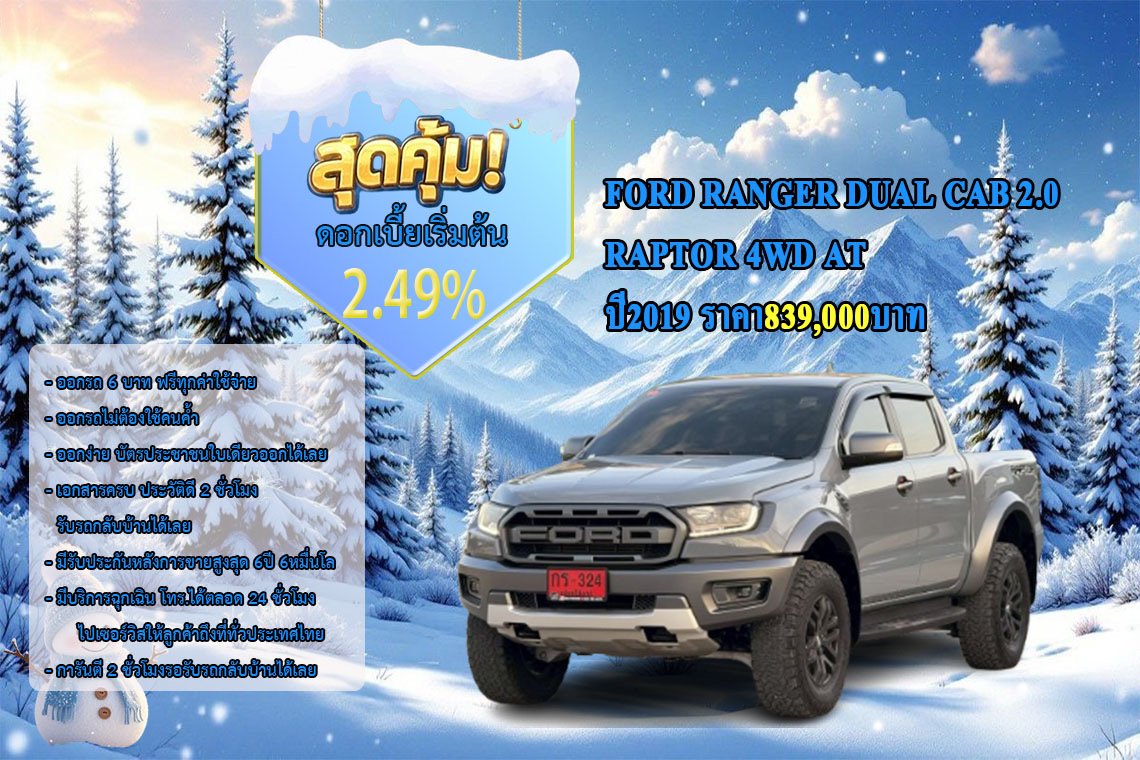 FORD RANGER DUAL CAB 2.0 RAPTOR 4WD AT ปี2019 ราคา839,000บาท
