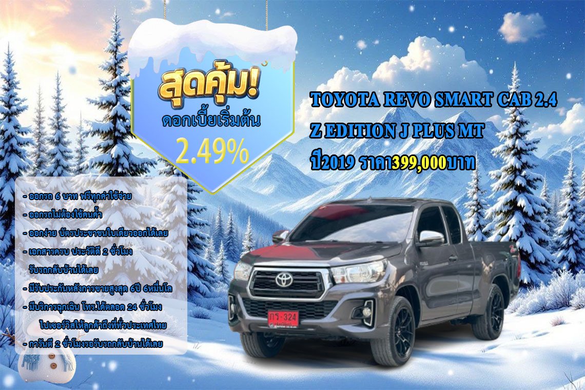 TOYOTA REVO SMART CAB 2.4 Z EDITION J PLUS MT ปี2019 ราคา399,000บาท