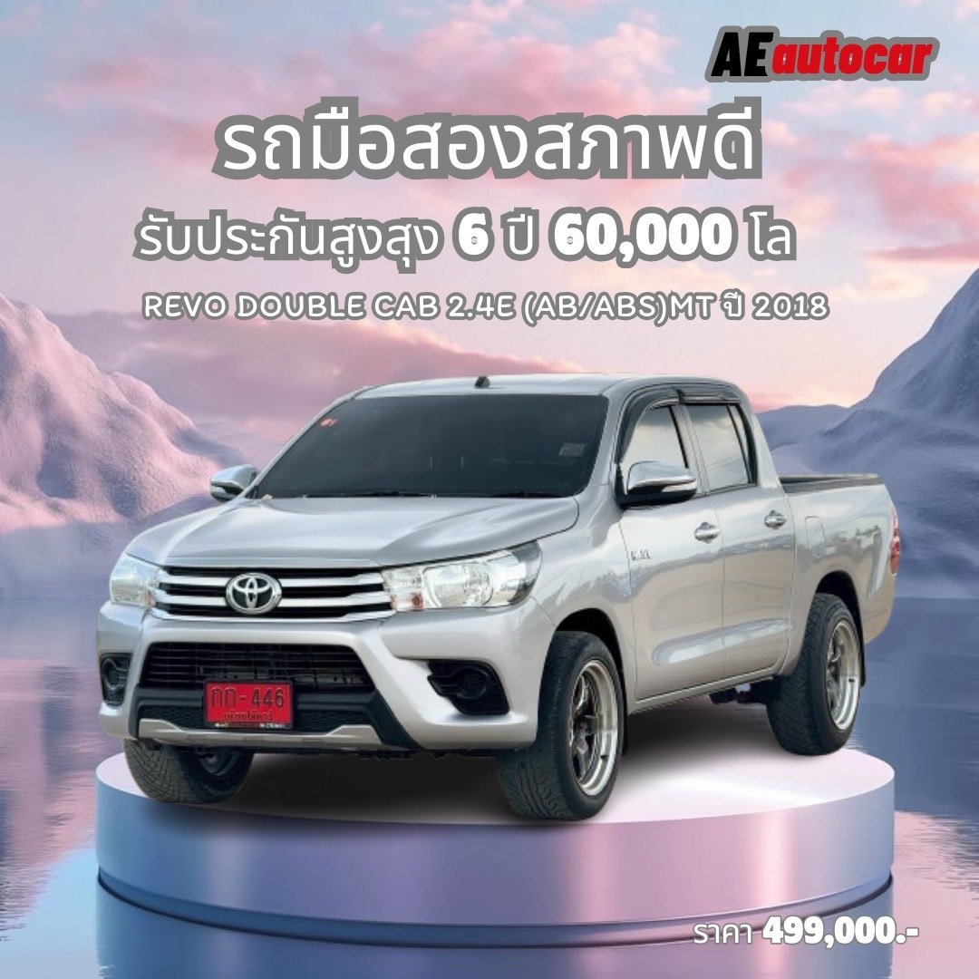 REVO DOUBLE CAB 2.4 E (AB/ABS) MTปี18 ราคา 499,000 บาท