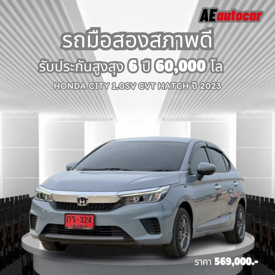 HONDA CITY 1.0 SV CVT HATCH ปี2023 ราคา 569,000 บาท