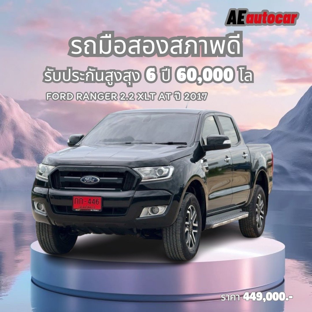 FORD RANGER 2.2 XLT AT ปี2017 ราคา 449,000 บาท