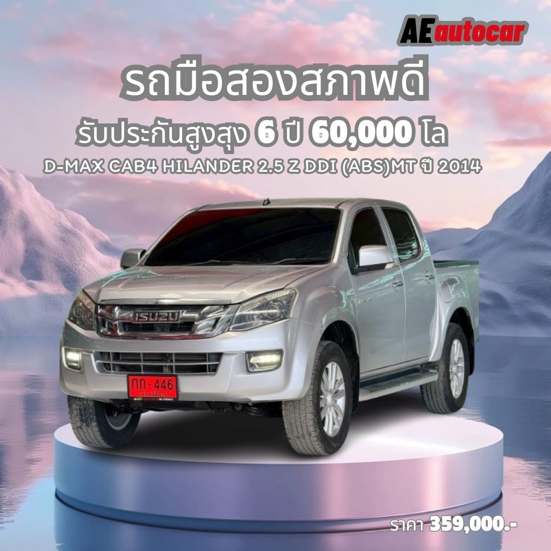 /D-MAX CAB 4 HILANDER2.5 Z DDI (ABS) MTปี2014/ ราคา 359,000 บาท