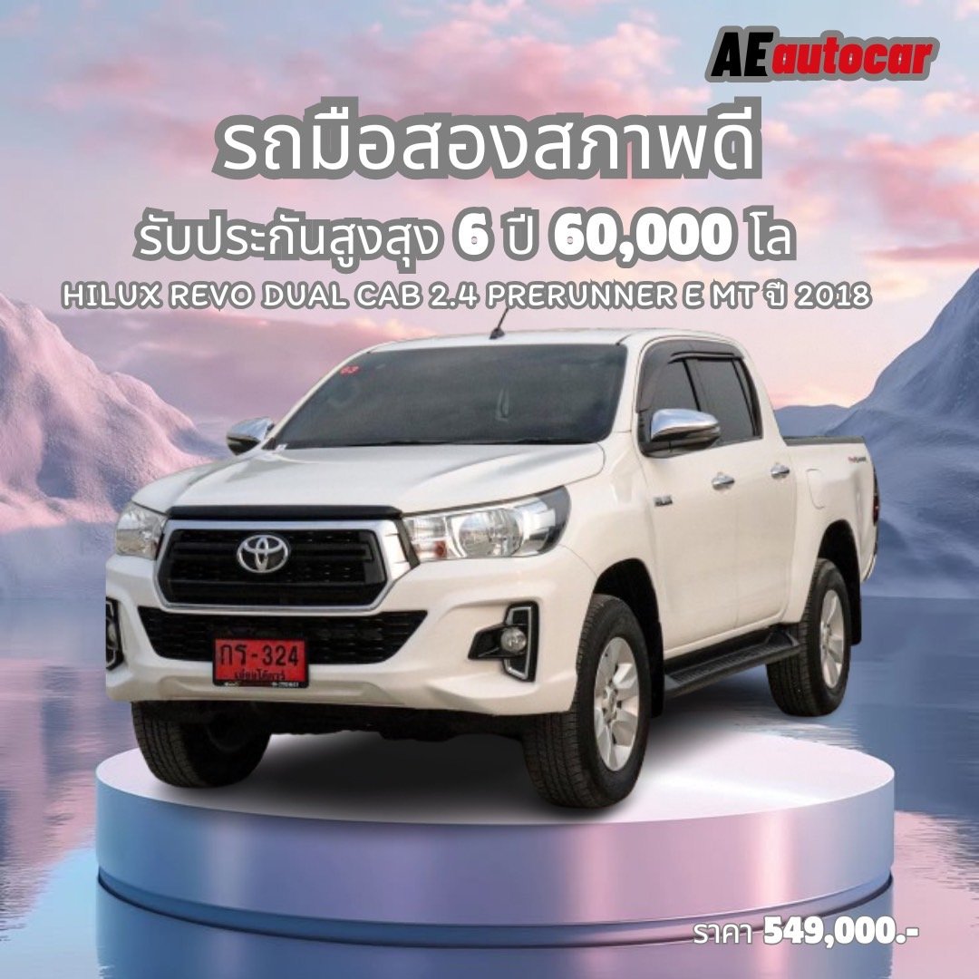 HILUX REVO DUAL CAB 2.4 PRERUNNER E MTปี2018/ ราคา 549,000 บาท