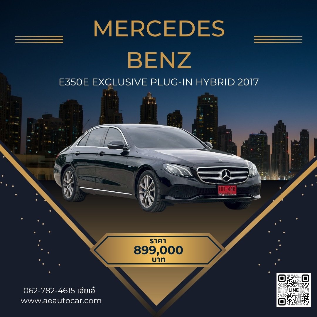 MERCEDES BENZ E350e Exclusive Plug-in Hybrid ปี2017 ราคา899,000บาท 