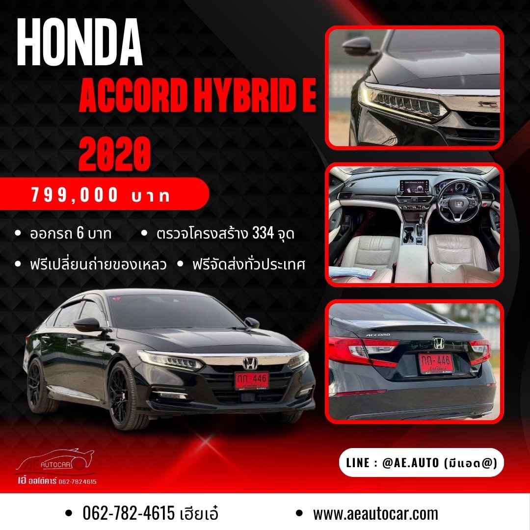 HONDA ACCORD HYBRID 2.0 E-CVT AT ปี2020 ราคา799,000บาท
