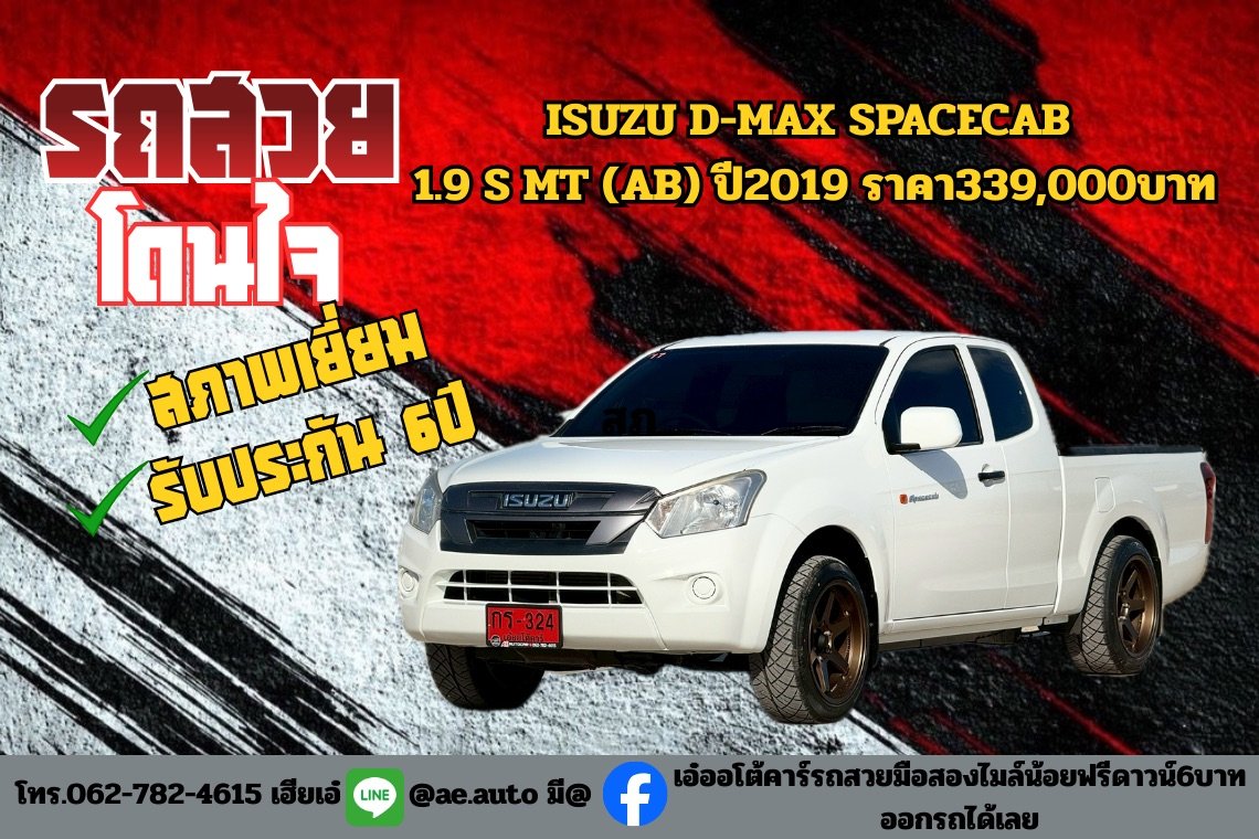 ISUZU D-MAX SPACECAB 1.9 S MT (AB) ปี2019 ราคา339,000บาท