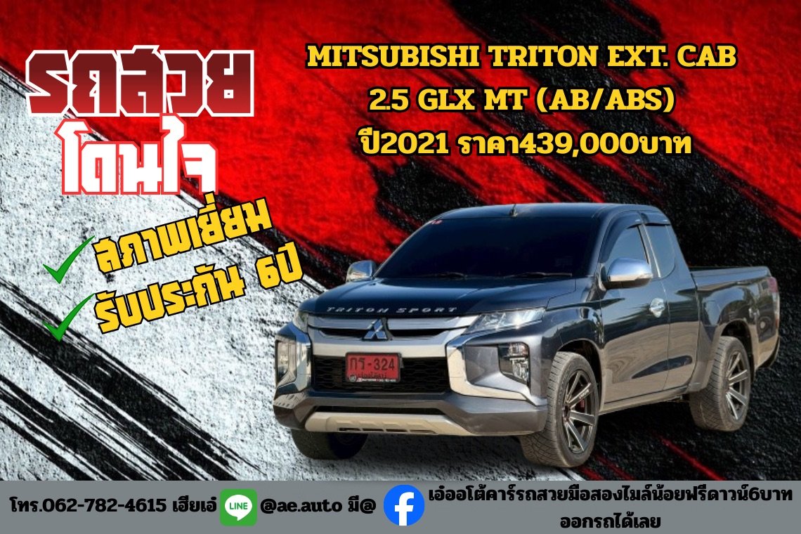 MITSUBISHI TRITON EXT. CAB  2.5 GLX MT (AB/ABS)  ปี2021 ราคา439,000บาท