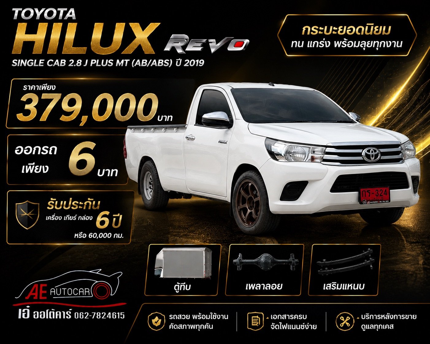 TOYOTA HILUX REVO SINGLE CAB 2.8 J PLUS MT (AB/ABS) ปี2019 ราคา379,000บาท