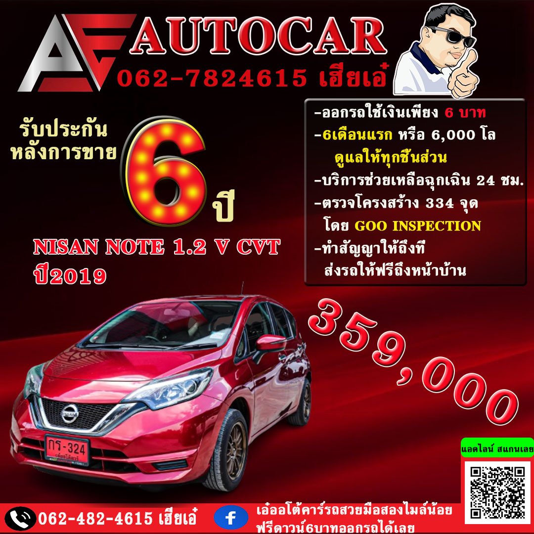 NISAN NOTE 1.2 V CVT ปี2019 ราคา 359,000บาท