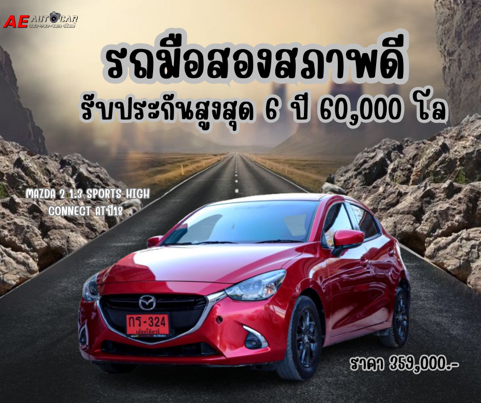 MAZDA2 1.3SPORTS HIGH CONNECT AT HATCHปี18 ราคา 359,000บาท