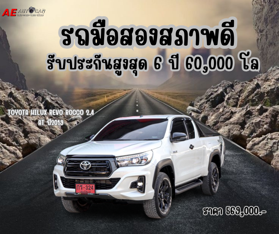 TOYOTA HILUX REVO ROCCO 2.4 AT ปี2019 ราคา 569,000 บาท
