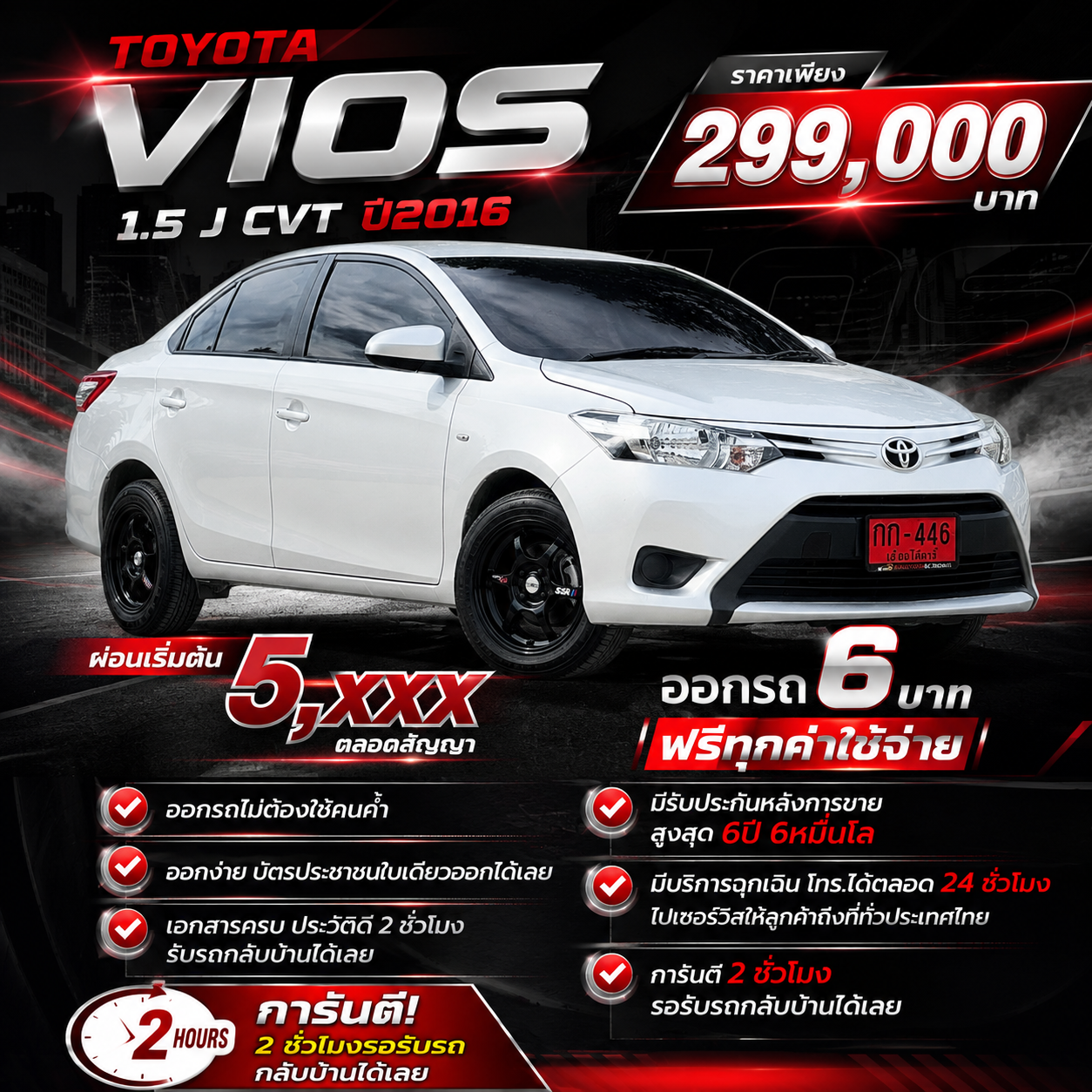 TOYOTA VIOS 1.5 J CVT ปี2016 ราคา299,000บาท