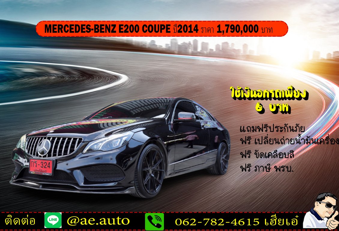 MERCEDES-BENZ E200 COUPE ปี2014 ราคา 1,790,000 บาท
