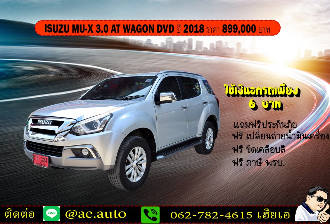 ISUZU MU-X 3.0 AT WAGON DVD ปี 2018 ราคา 899,000 บาท