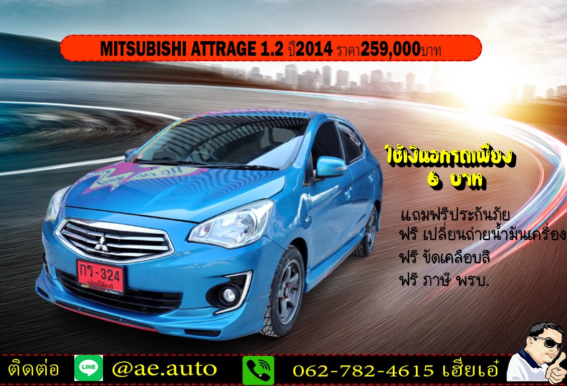 MITSUBISHI ATTRAGE 1.2 ปี2014 ราคา259,000บาท
