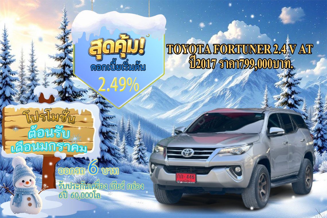 TOYOTA FORTUNER 2.4 V AT ปี2017 ราคา799,000บาท
