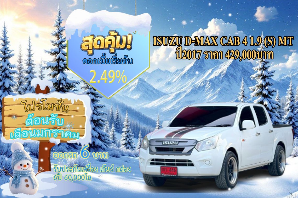 ISUZU D-MAX CAB 4 1.9 (S) MT  ปี2017 ราคา 429,000บาท