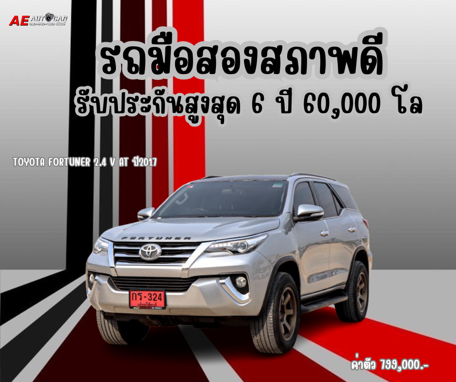 TOYOTA FORTUNER 2.4 V AT ปี2017 ราคา799,000บาท
