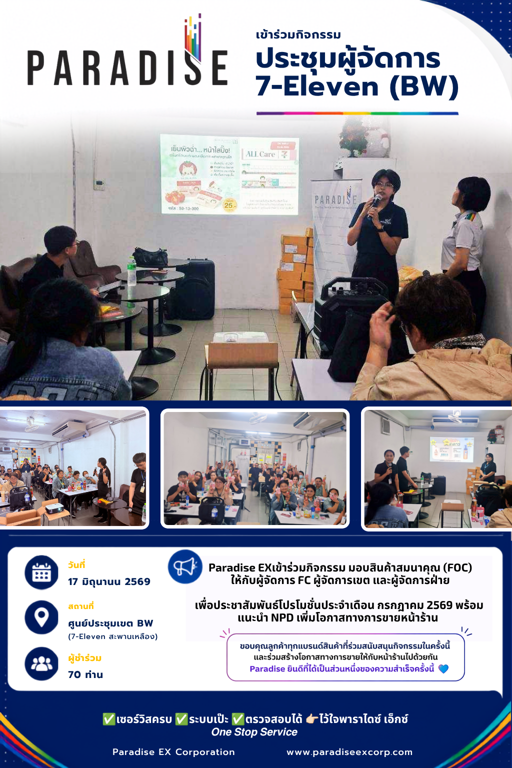 บริษัท พาราไดซ์ เอ็กซ์ คอร์เปอเรชั่น จำกัด ได้เข้าร่วมกิจกรรม ประชาสัมพันธ์โปรโมชั่นประจำเดือน กรกฎาคม 2569 พร้อมแนะนำ NPD
