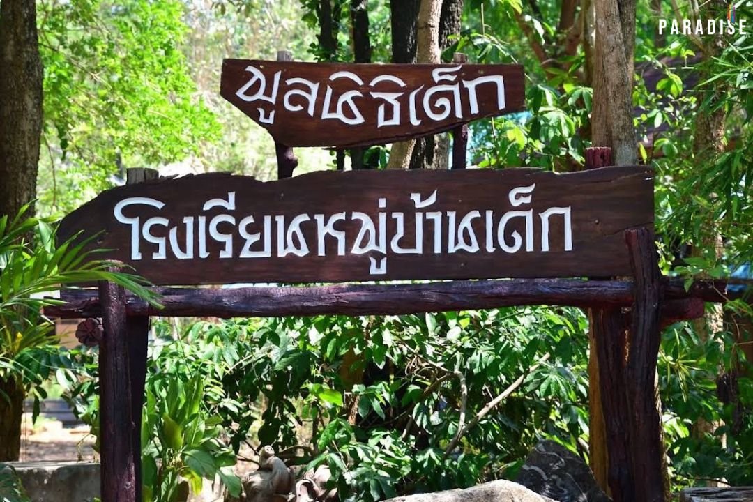 คณะผู้บริหารบริษัท พาราไดซ์ เอ็กซ์ คอร์ปเปอเรชั่น จำกัด ได้มีโอกาสนำสิ่งของและของใช้จำเป็นไปมอบให้กับน้อง ๆ เด็กกำพร้า ณ โรงเรียนหมู่บ้านเด็ก  มูลนิธิ เด็ก 