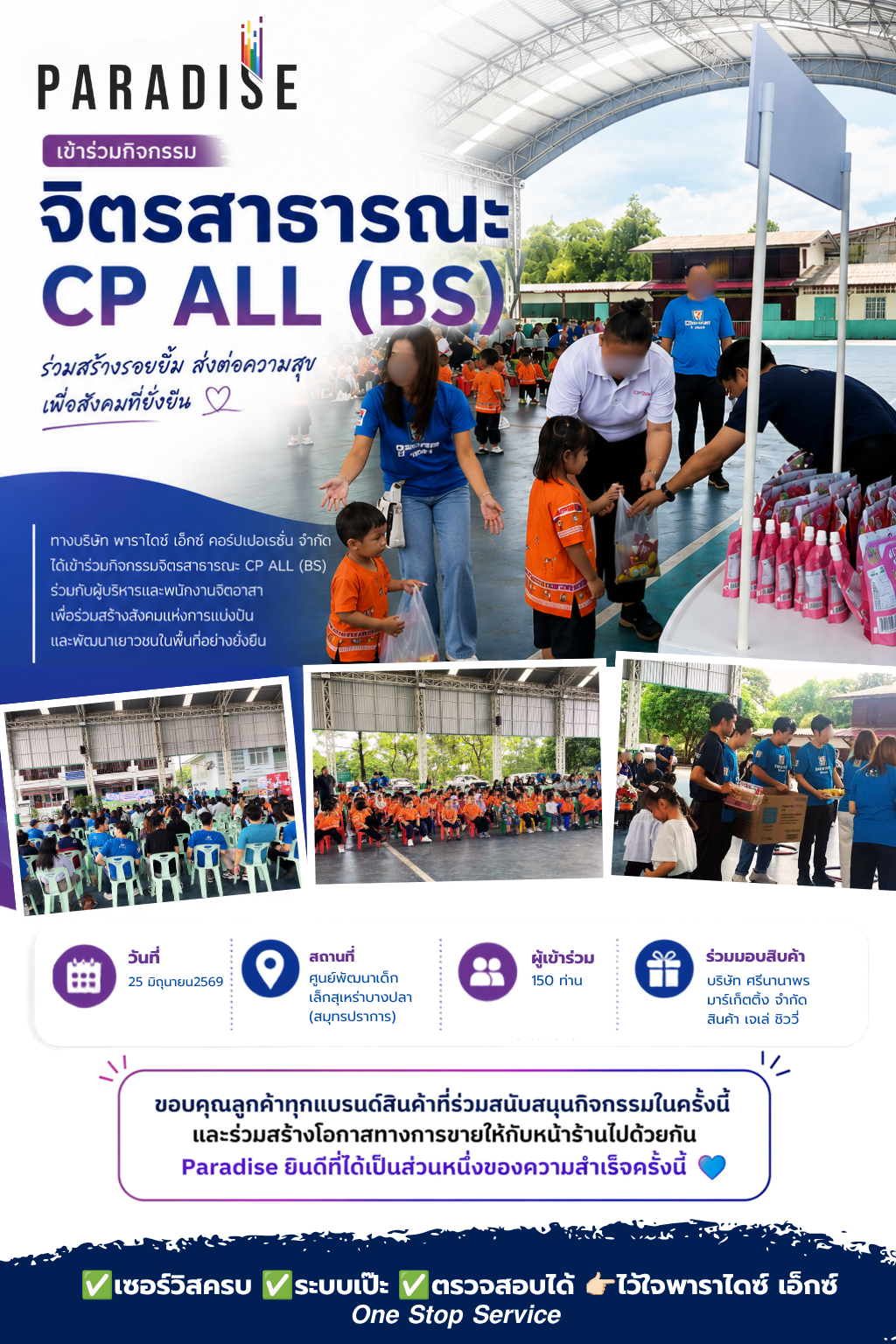 บริษัท พาราไดซ์ เอ็กซ์ คอร์ปเปอเรชั่น จำกัด เข้าร่วมกิจกรรมจิตรสาธารณะ CP ALL (BS)