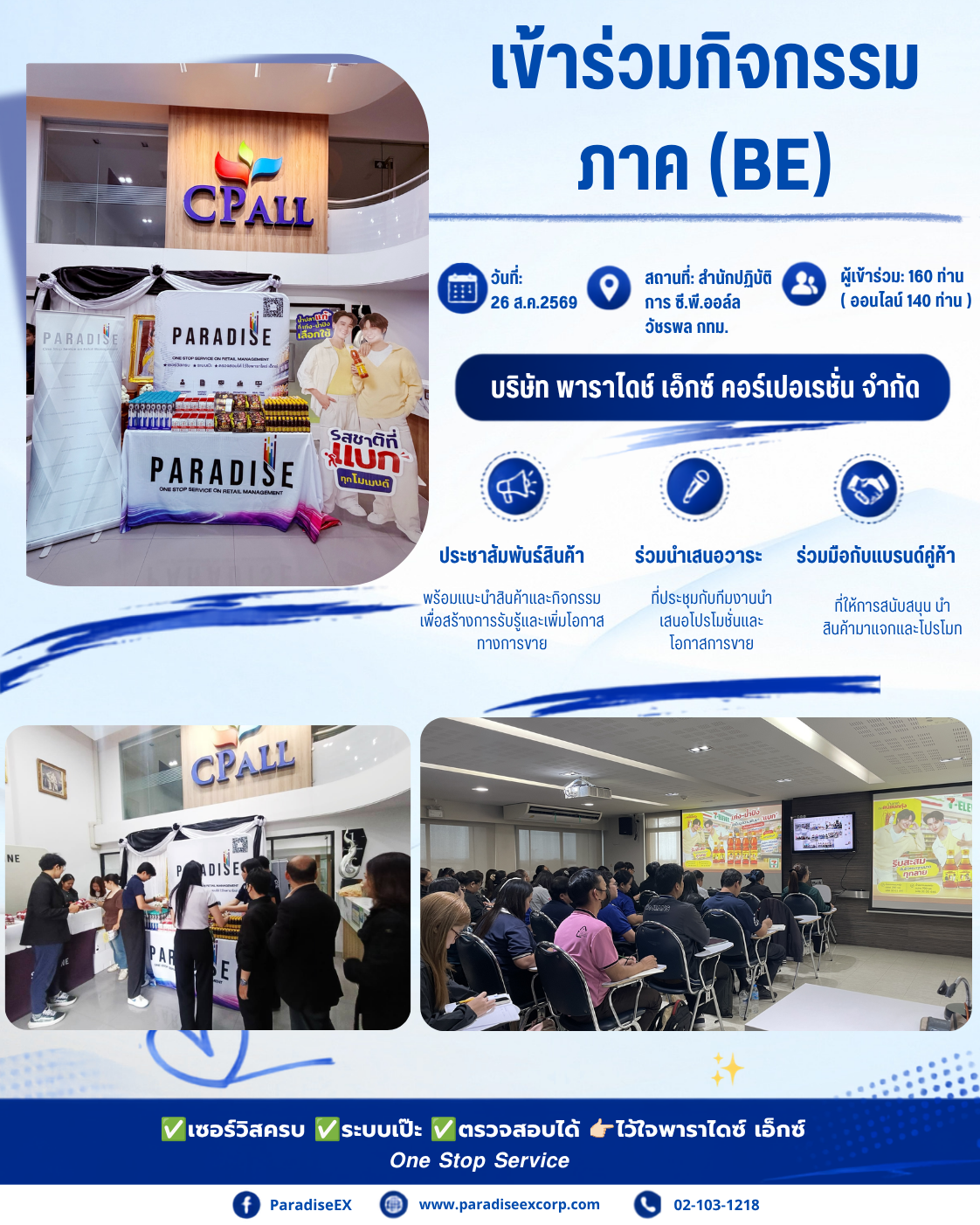 บริษัท พาราไดซ์ เอ็กซ์ คอร์ปเปอเรชั่น จำกัด ได้เข้าร่วมกิจกรรม เข้าร่วมกิจกรรม ภาค ( BE )
