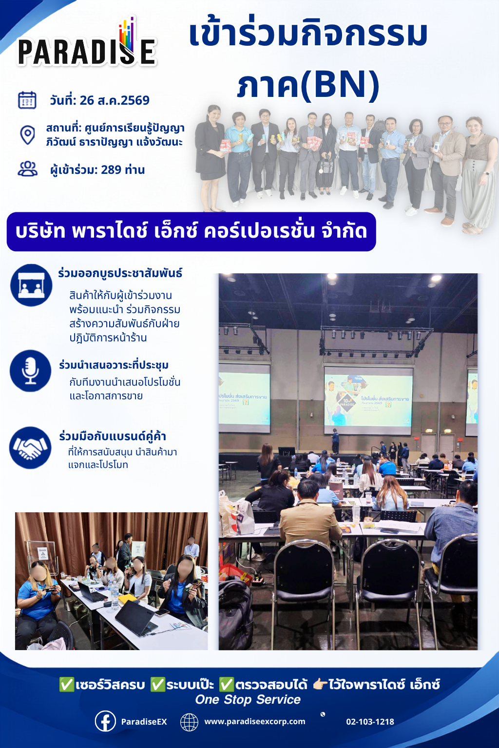 บริษัท พาราไดซ์ เอ็กซ์ คอร์ปเปอเรชั่น จำกัด ได้เข้าร่วมกิจกรรม  ภาค ( BN )