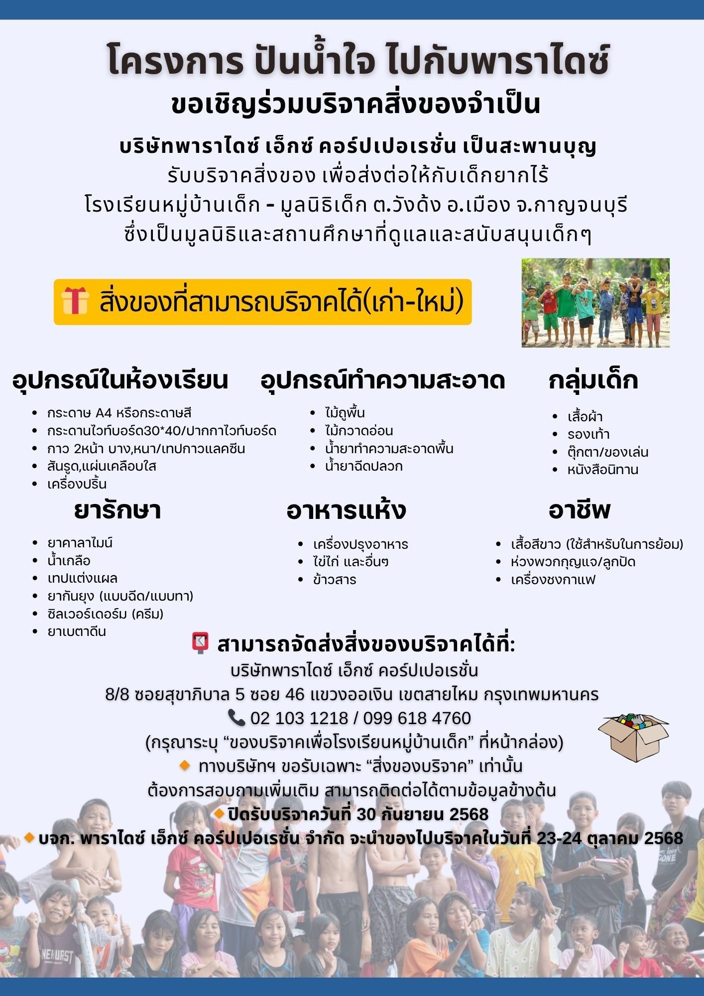 PARADISE  จัดกิจกรรม " โครงการ ปันน้ำใจ ไปกับพาราไดซ์ " 