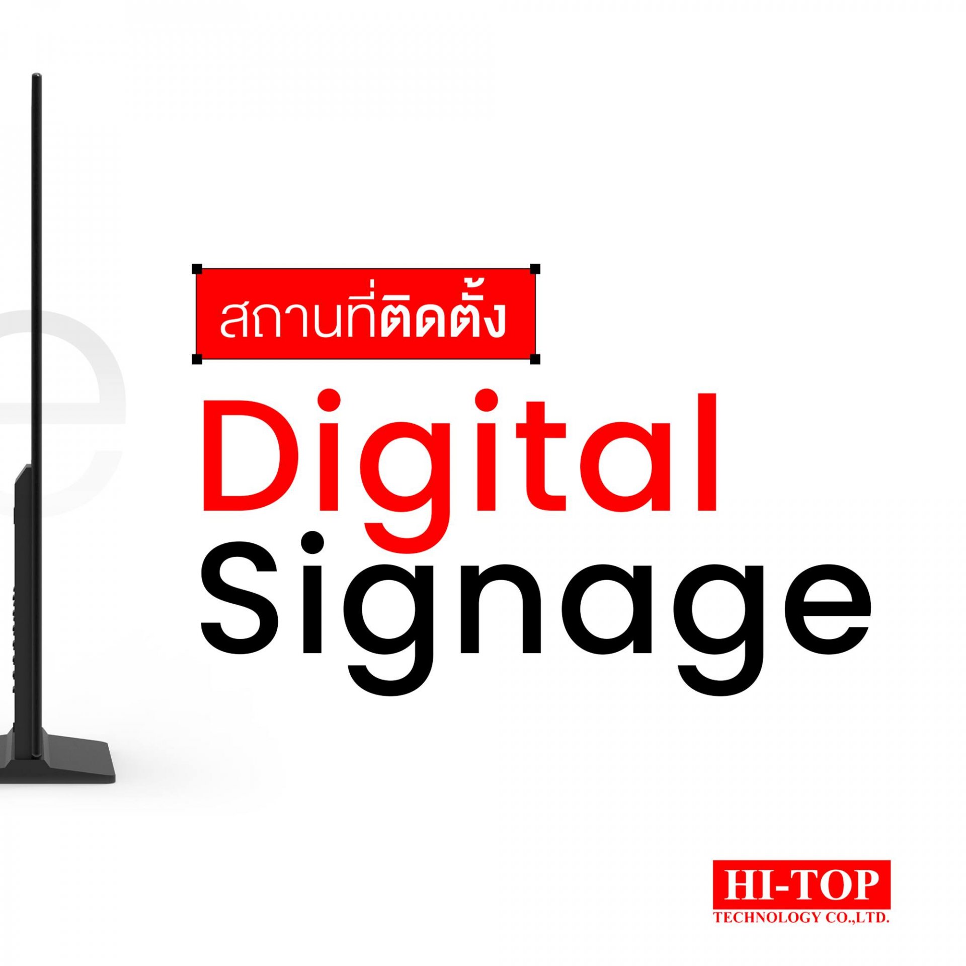 แนะนำสถานที่ติดตั้งจอ Digital Signage -Hi-Top Technology