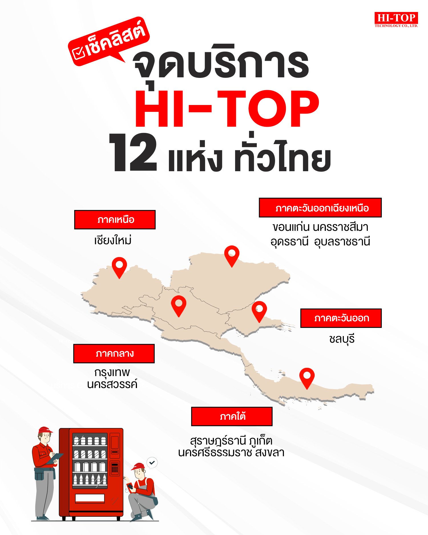 ศูนย์บริการ Hi-Top ที่ครอบคลุมทั่วประเทศ 12 แห่ง