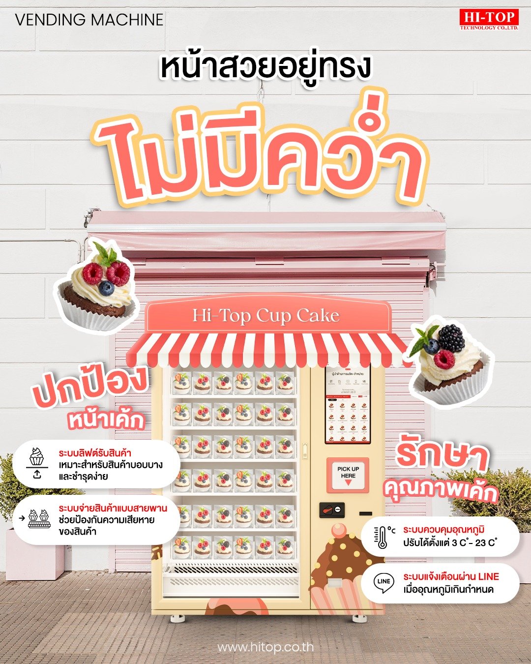 หน้าสวยอยู่ทรง ไม่มีคว่ำ! ตู้ขายเค้กอัตโนมัติ จาก Hi-Top Vending  หน้าสวยอยู่ทรง ไม่มีคว่ำ! ตู้ขายเค้กอัตโนมัติ จาก Hi-Top Vending
