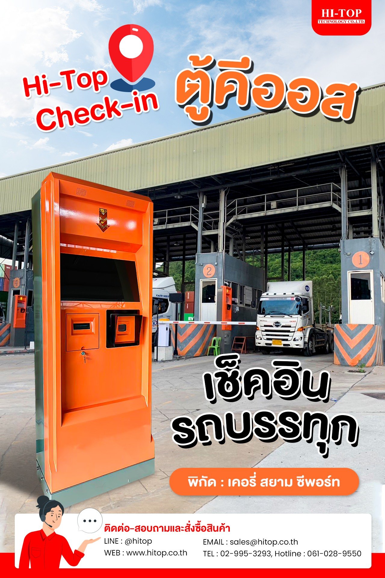 Hi-Top Check-in ตู้คีออสเช็คอินสำหรับรถบรรทุก พิกัดตู้: เคอรี่ สยาม ซีพอร์ท