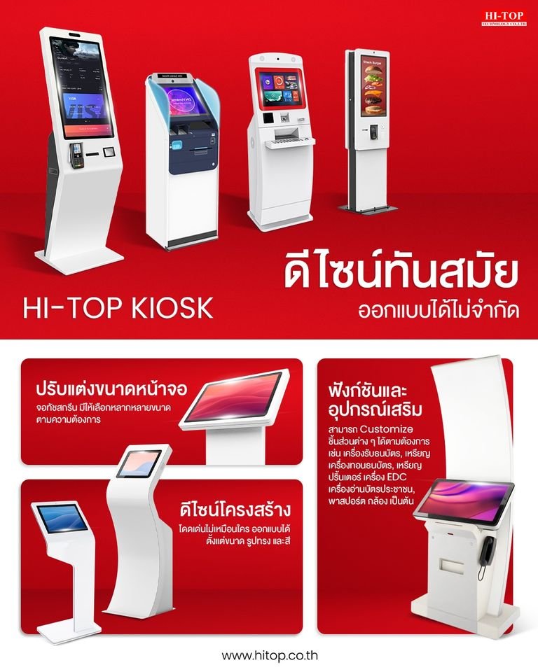 Hi-Top Kiosk | ดีไซน์ทันสมัย ออกแบบได้ไม่จำกัด โดดเด่นไม่เหมือนใคร ด้วยตู้คีออสที่ออกแบบเองได้ Hi-Top Kiosk | ดีไซน์ทันสมัย ออกแบบได้ไม่จำกัด โดดเด่นไม่เหมือนใคร ด้วยตู้คีออสที่ออกแบบเองได้