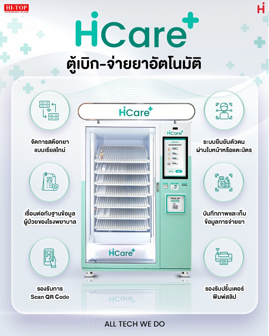 Hi-Care ตู้เบิก-จ่ายยาอัตโนมัติ  ตู้แรกจาก Hi-Top Technology Hi-Care ตู้เบิก-จ่ายยาอัตโนมัติ  ตู้แรกจาก Hi-Top Technology