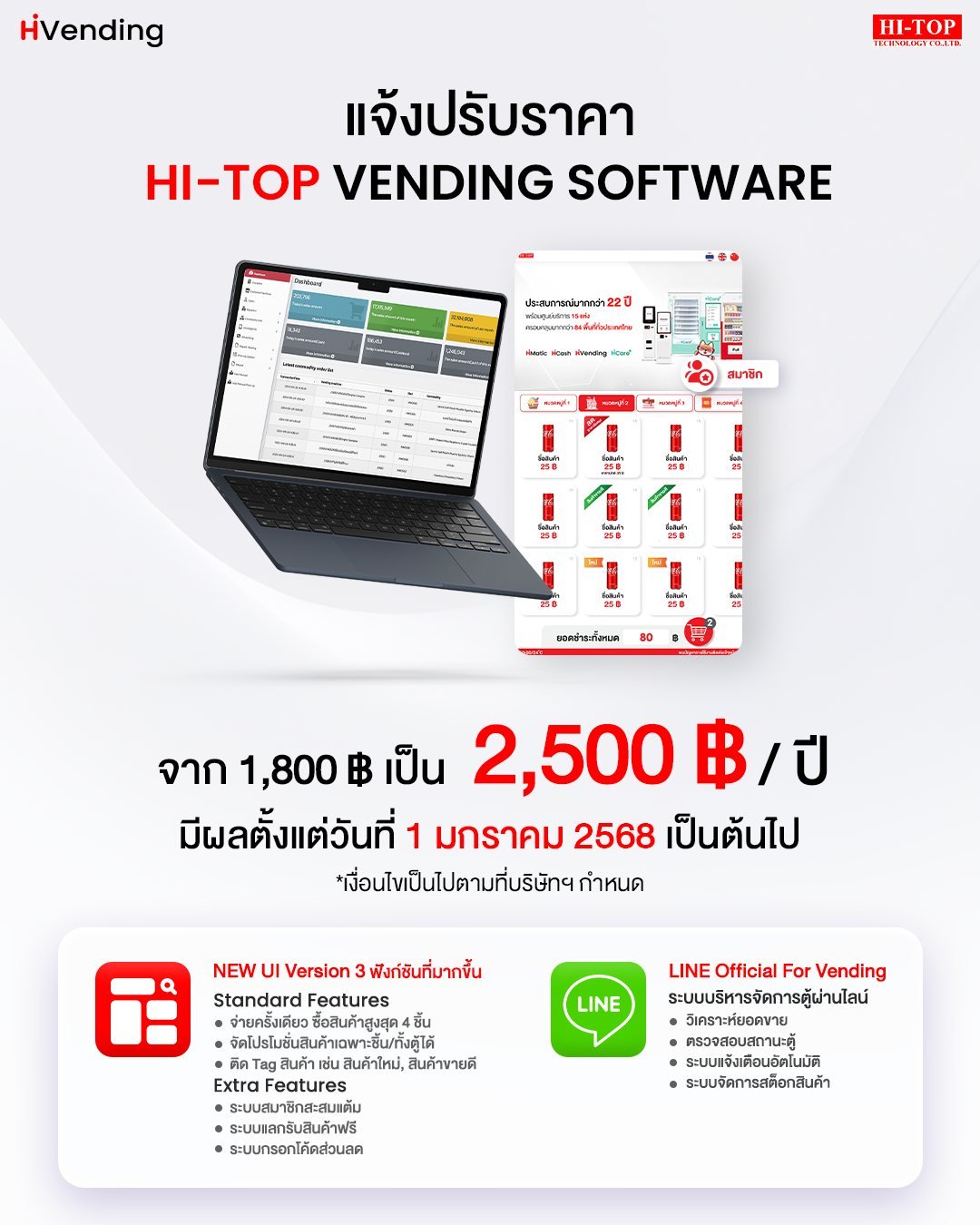 ประกาศจากบริษัท ไฮ-ท็อป เทคโนโลยี่ แจ้งปรับราคา Hi-Top Vending Software‌ 