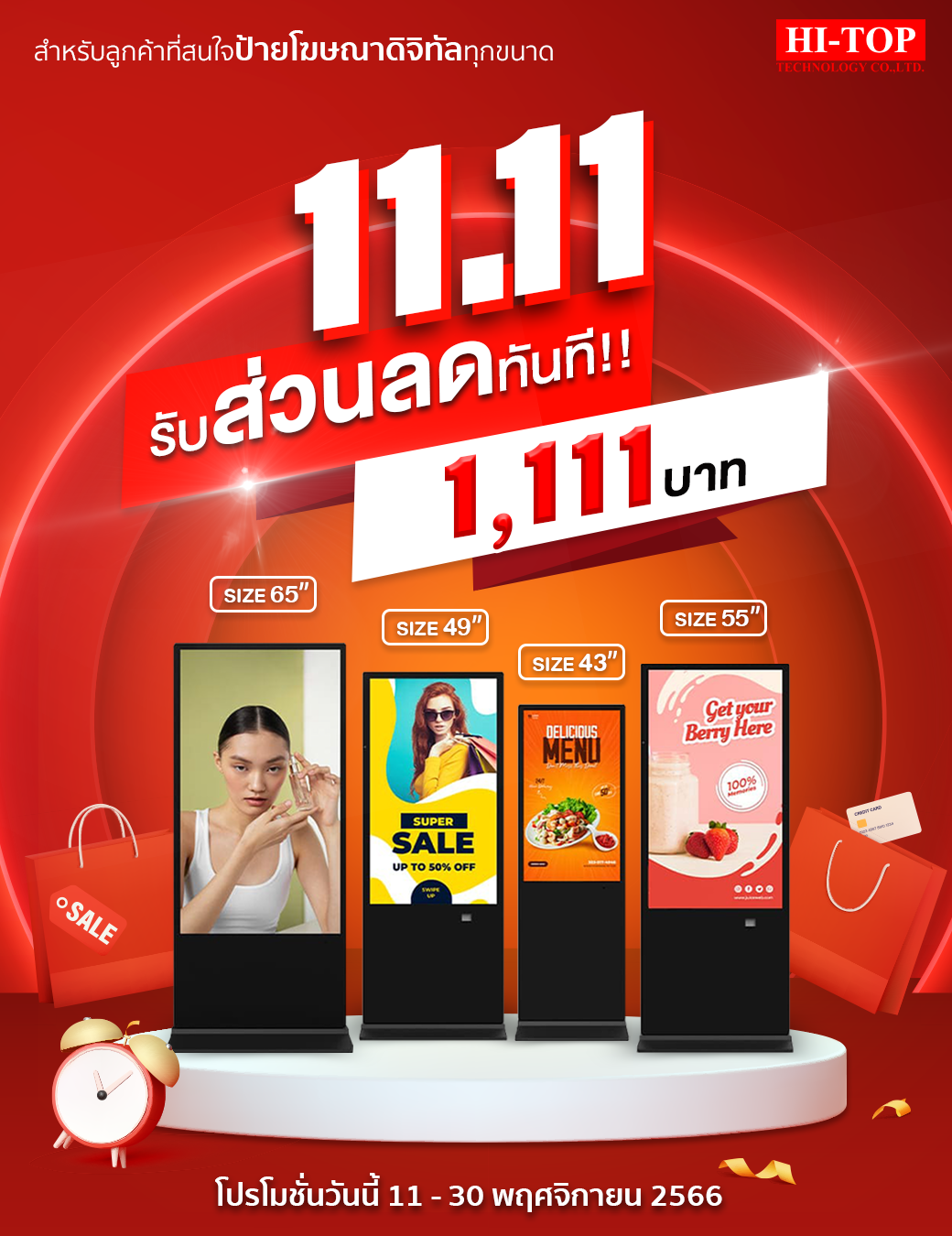 รับส่วนลดทันที 1,111 บาท สำหรับลูกค้าที่สนใจป้ายโฆษณาดิจิทัลทุกขนาด