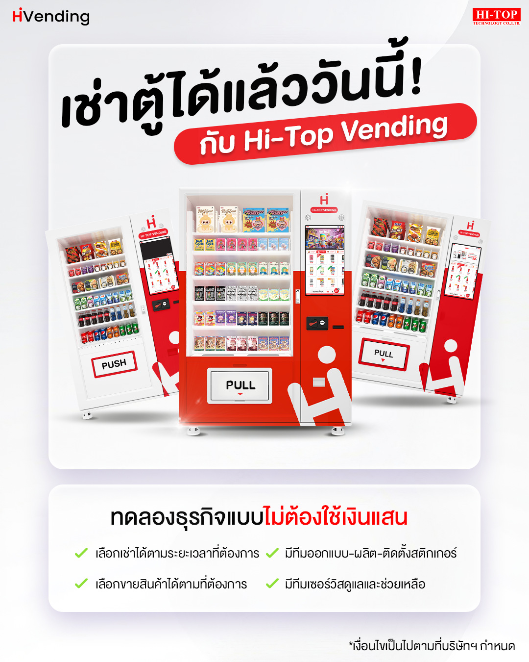 ข่าวดีสำหรับลูกค้า ตอนนี้ไฮ-ท็อป มีให้เช่าตู้แล้วน้าาา~ ข่าวดีสำหรับลูกค้า ตอนนี้ไฮ-ท็อป มีให้เช่าตู้แล้วน้าาา~