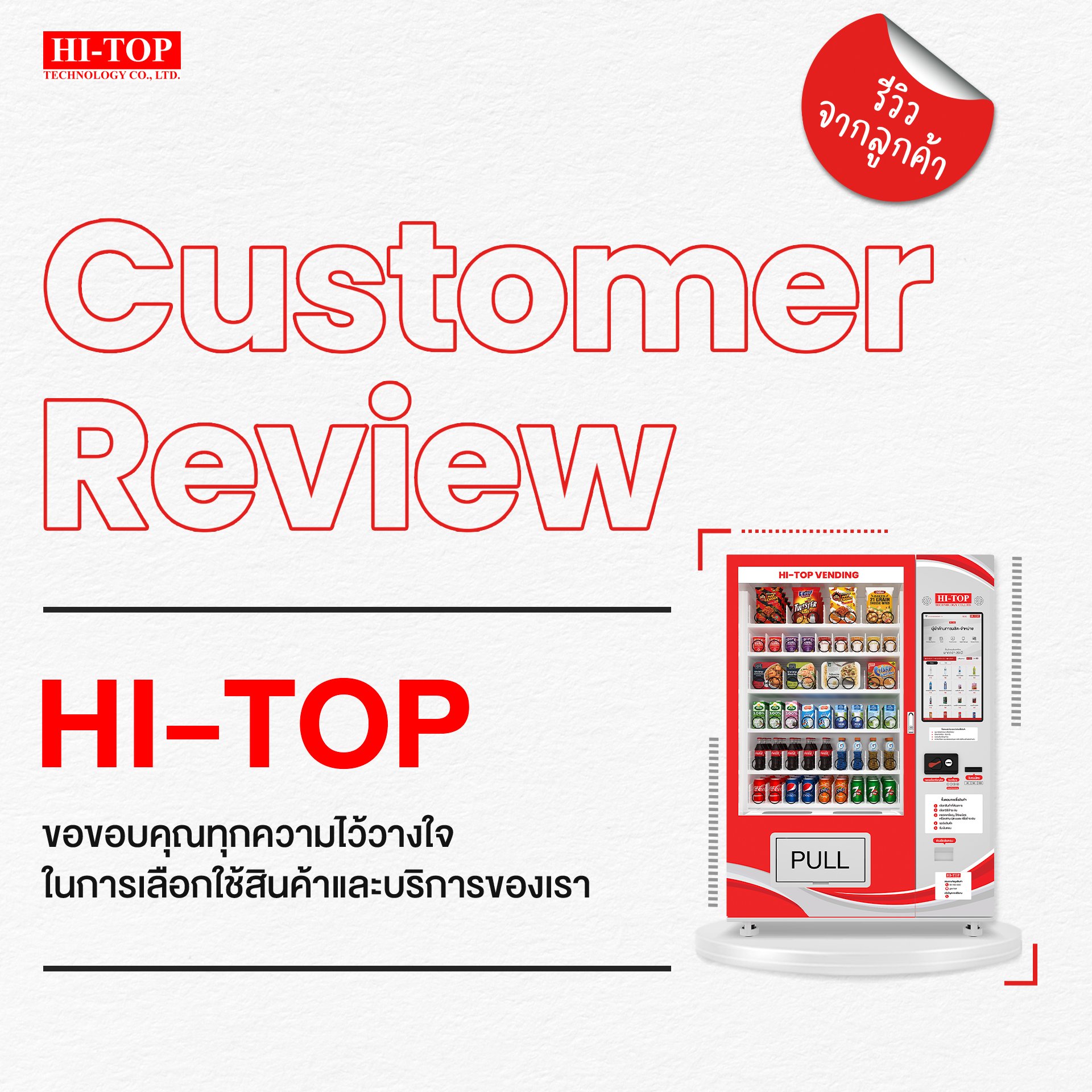 รวมภาพตัวอย่าง ตู้ Vending Machine จากลูกค้า HI-TOP