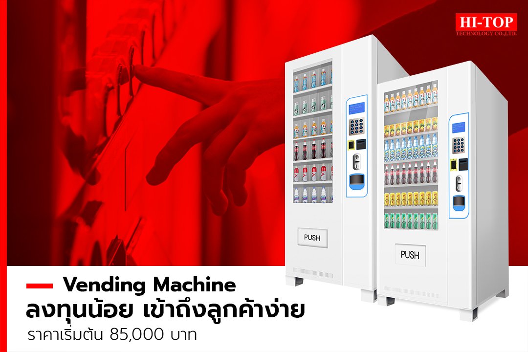 Vending Machine เครื่องจำหน่ายสินค้าอัตโนมัติ Vending Machine เครื่องจำหน่ายสินค้าอัตโนมัติ