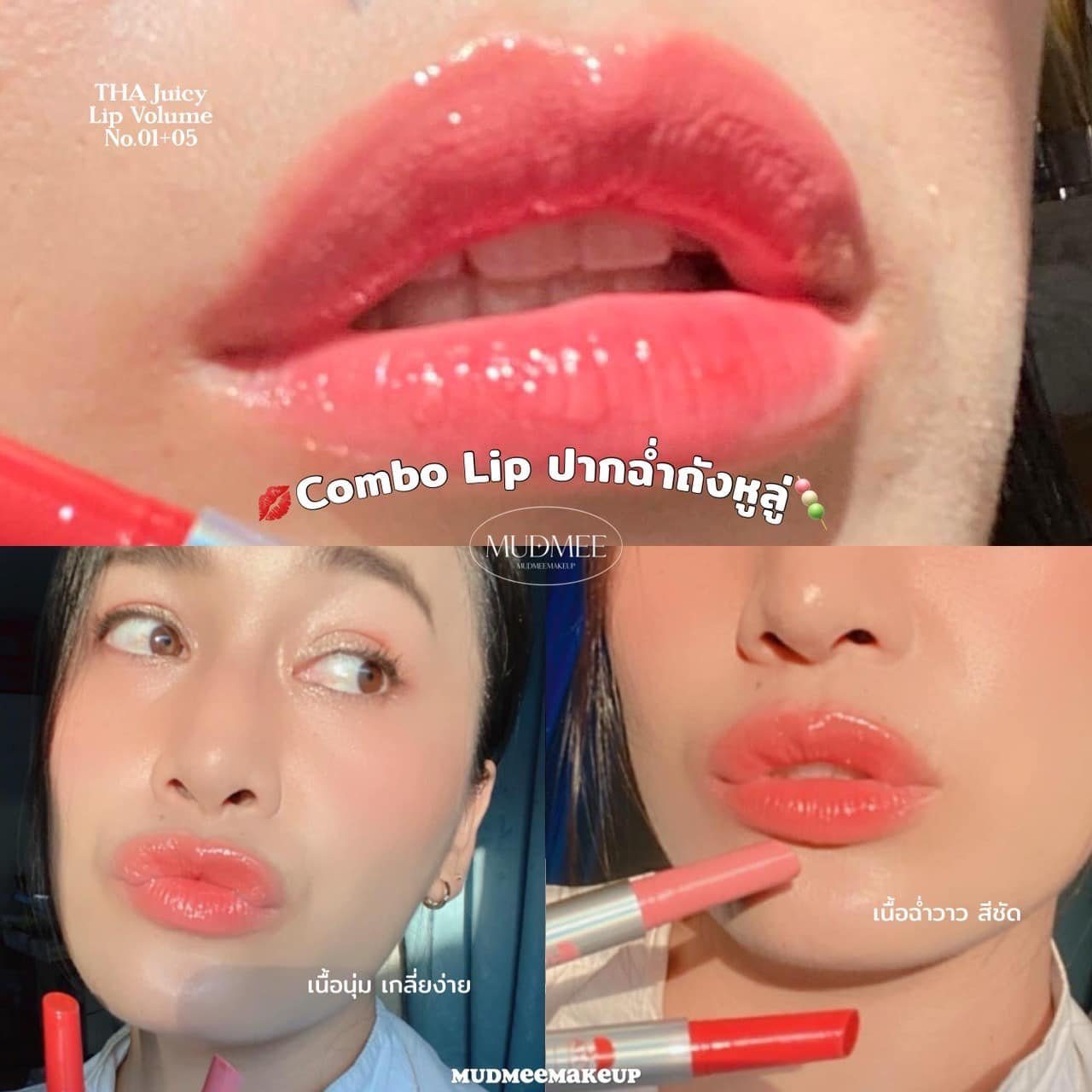 ลิปวอลลุ่มเนื้อฉ่ำ  THA Juicy Lip Volume