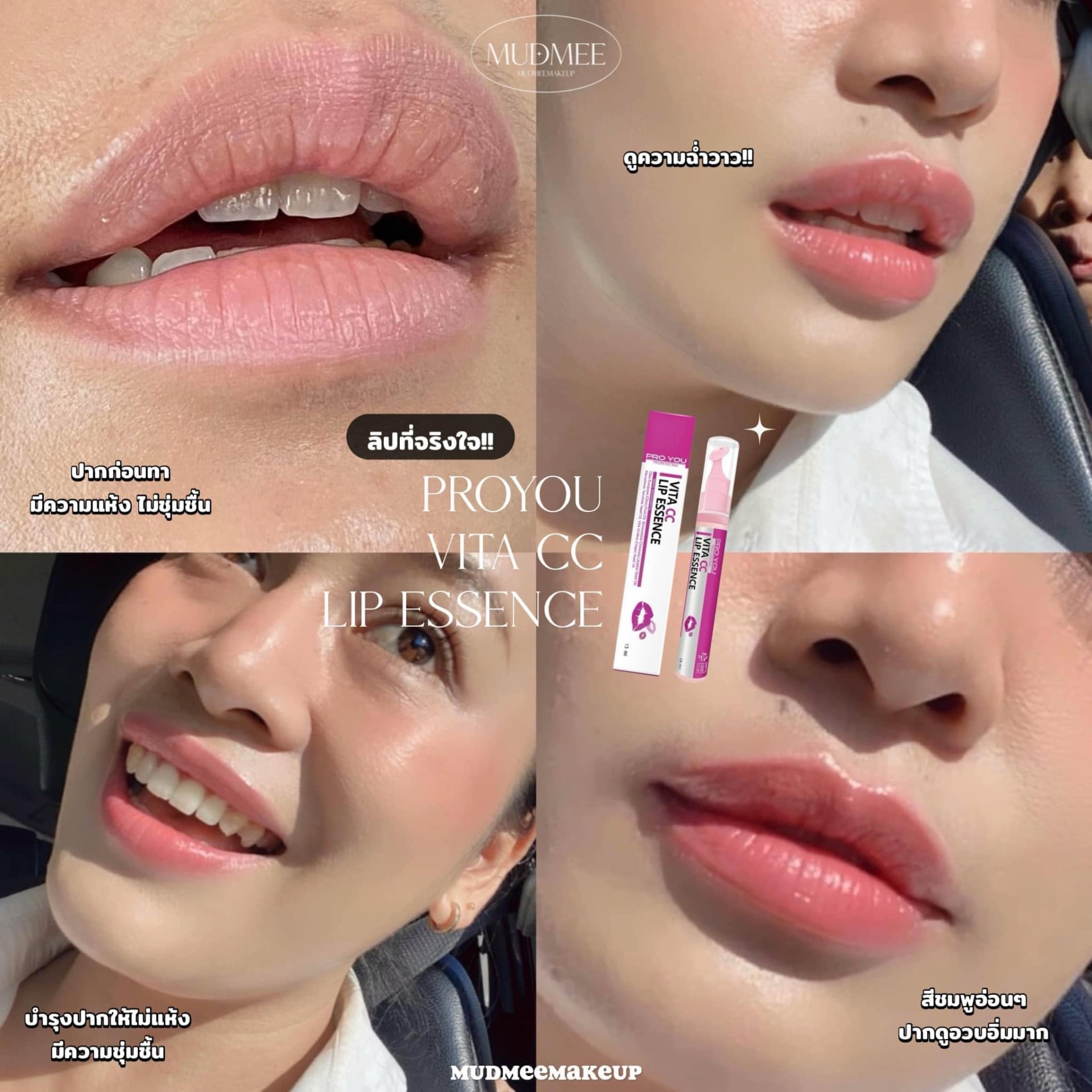 Pro You Vita CC Lip Essence ลิปบำรุงในดวงใจตลอดกาล