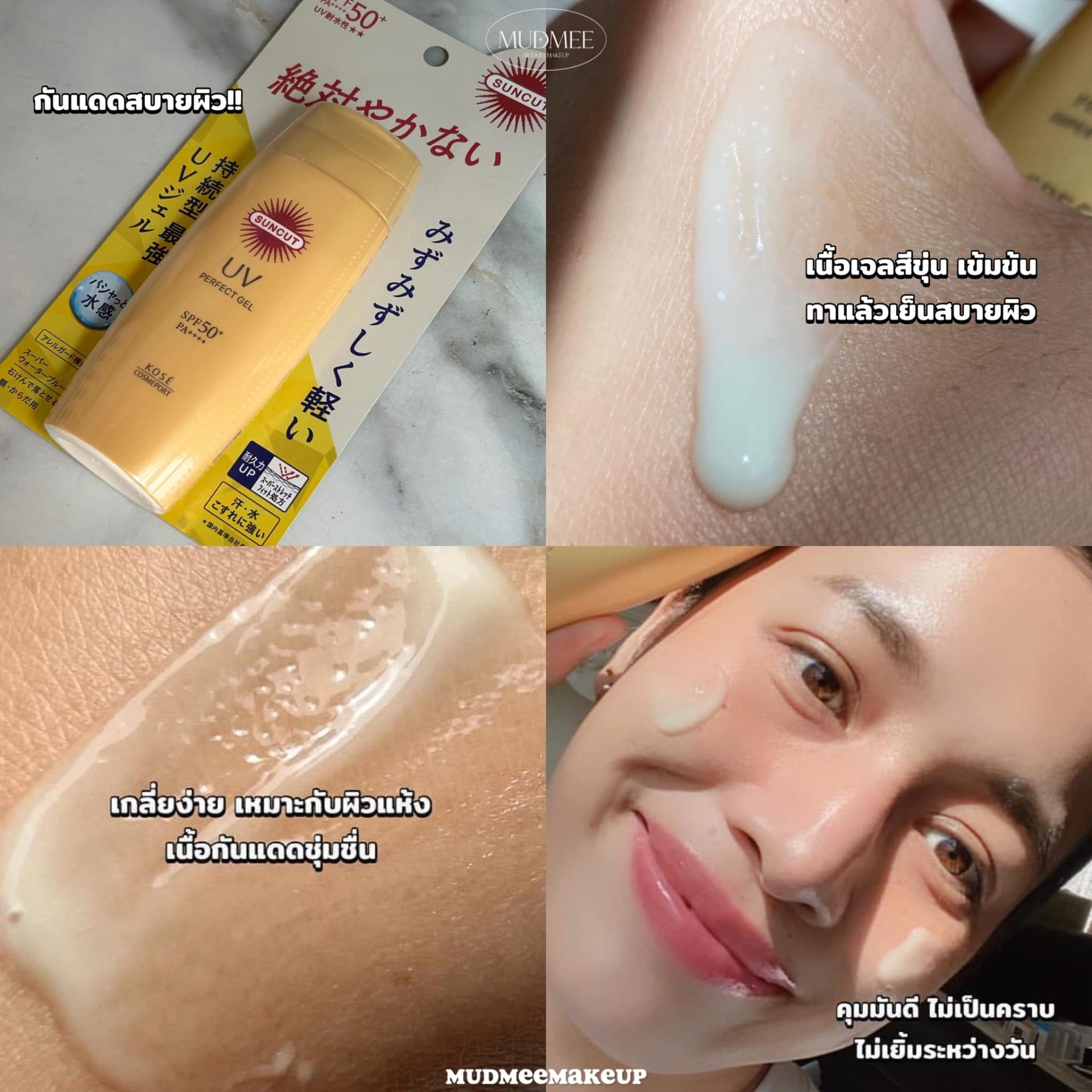 กันแดดเนื้อเจล Kose Suncut UV Perfect Gel SPF50+ PA++++ 80g