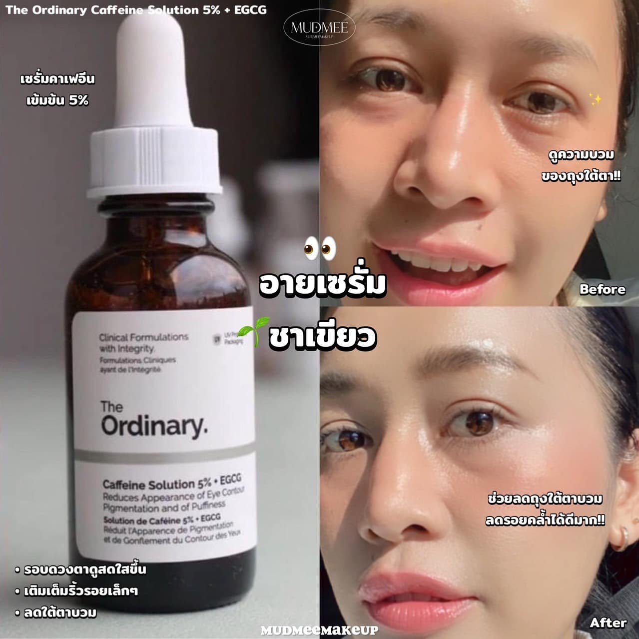 อายเซรั่มตาไม่แพนด้า The Ordinary Caffeine Solution 5% + EGCG 30ml