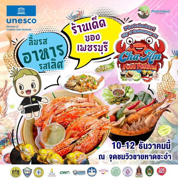 บรรยากาศงาน Phetchaburi City of Gastronomy (CHA – AM Food Festival)
