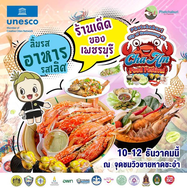 บรรยากาศงาน Phetchaburi City of Gastronomy (CHA – AM Food Festival) บรรยากาศงาน Phetchaburi City of Gastronomy (CHA – AM Food Festival)