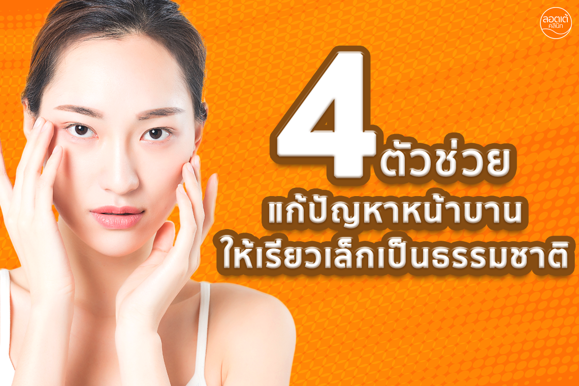 4 ตัวช่วยแก้ปัญหาหน้าบานให้เรียวเล็กเป็นธรรมชาติ 4 ตัวช่วยแก้ปัญหาหน้าบานให้เรียวเล็กเป็นธรรมชาติ