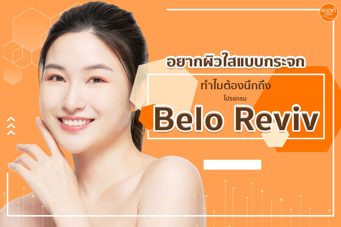 อยากได้ผิวกระจกต้องโปรแกรม Belo Reviv