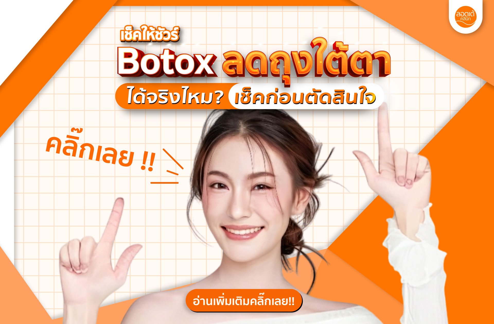 โปรแกรม Botox ช่วยลดถุงใต้ตาได้แค่ไหน? เช็กให้ชัวร์ก่อนตัดสินใจ! โปรแกรม Botox ช่วยลดถุงใต้ตาได้แค่ไหน? เช็กให้ชัวร์ก่อนตัดสินใจ!