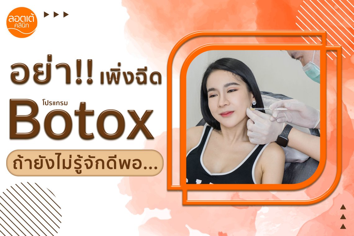 โปรแกรม Botox คือ ? โปรแกรม Botox คือ ?