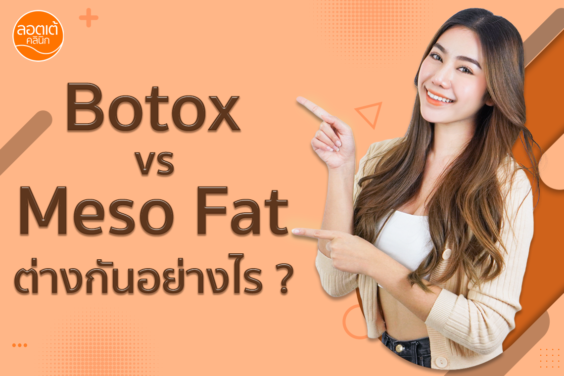 Meso Fat หรือ Botox ที่เหมาะกับคุณ